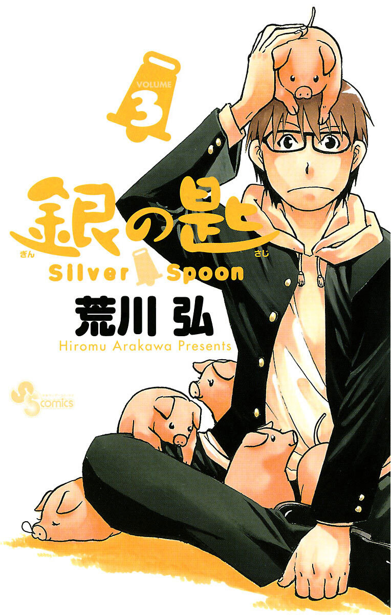 【期間限定　無料お試し版　閲覧期限2026年8月23日】銀の匙　Ｓｉｌｖｅｒ　Ｓｐｏｏｎ　3