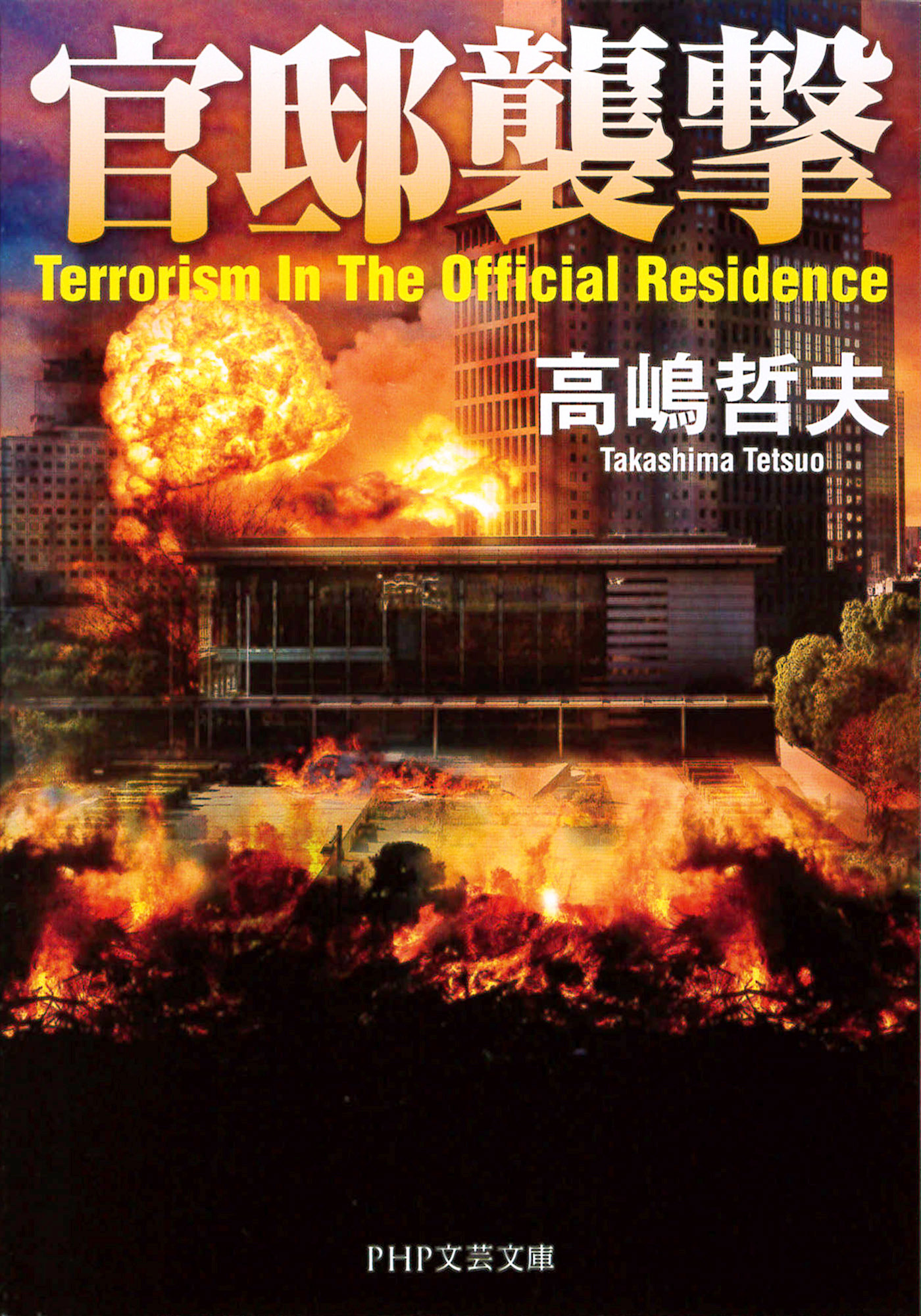 官邸襲撃（PHP文芸文庫）