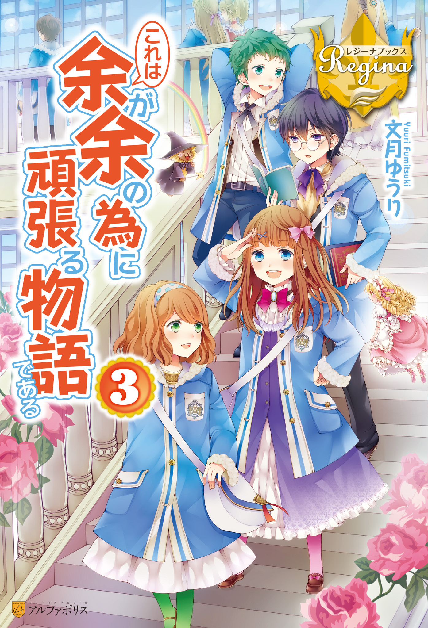 これは余が余の為に頑張る物語である３