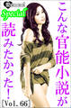 こんな官能小説が読みたかった!vol.66