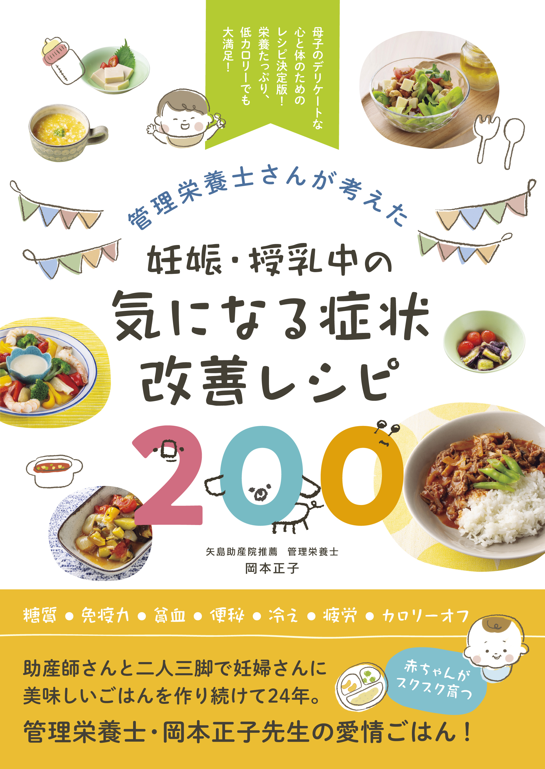 管理栄養士さんが考えた 妊娠・授乳中の気になる症状改善レシピ200
