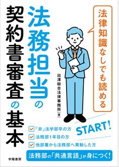 法律知識なしでも読める 法務担当の契約書審査の基本