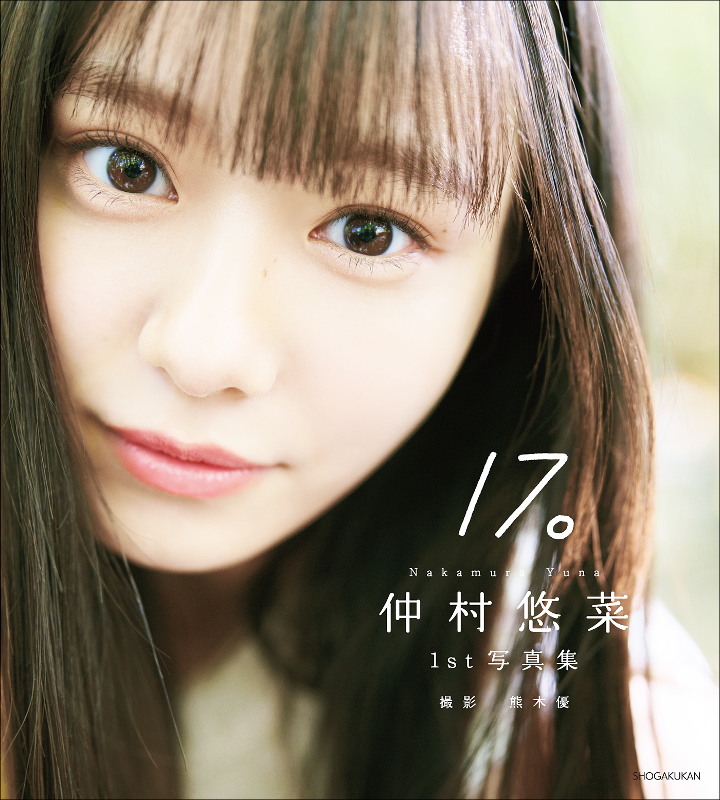 仲村悠菜　1st写真集 17。