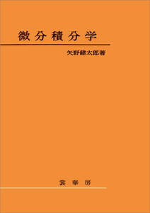 微分積分学（矢野健太郎 著）