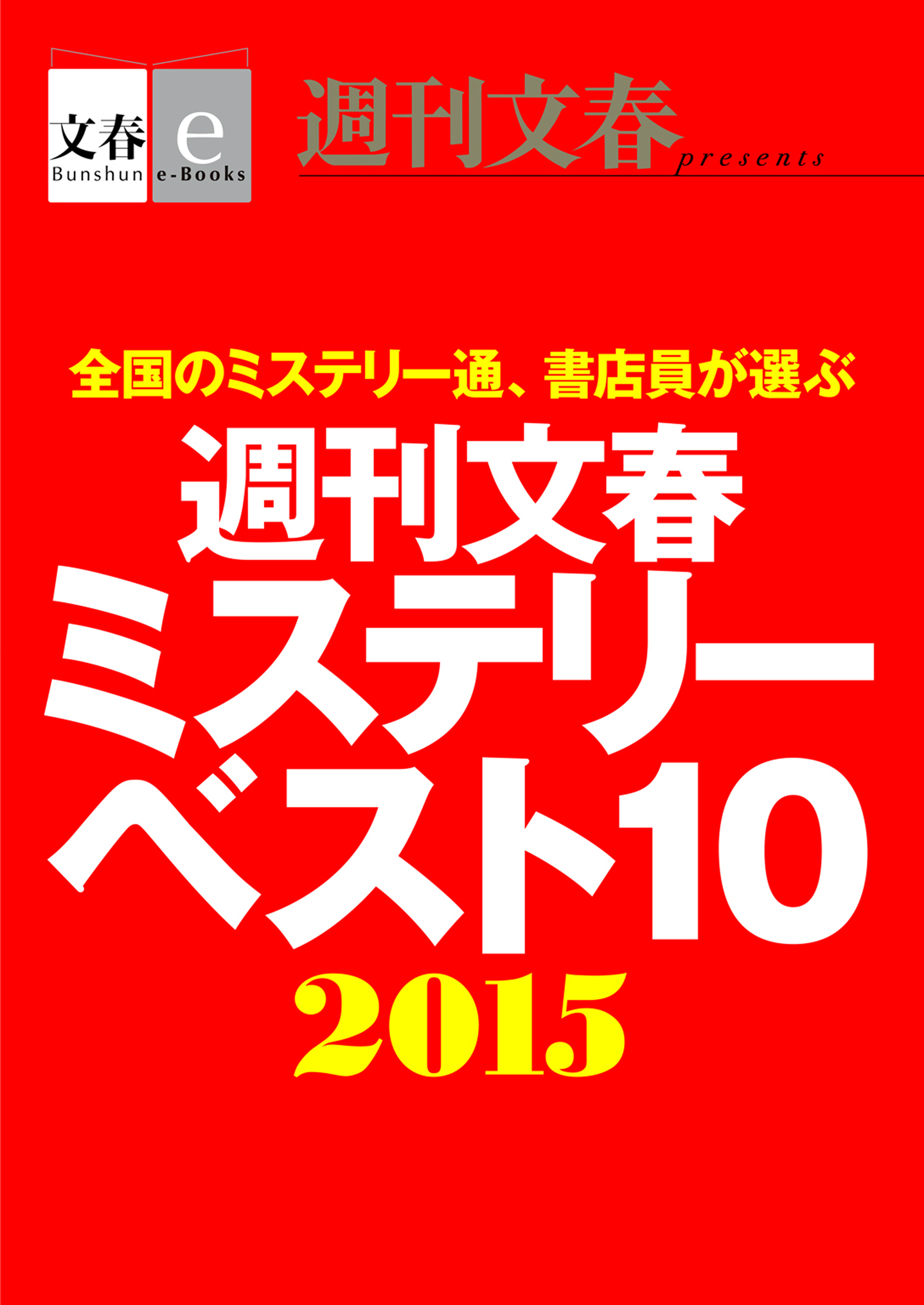 週刊文春ミステリーベスト10　2015【文春e-Books】