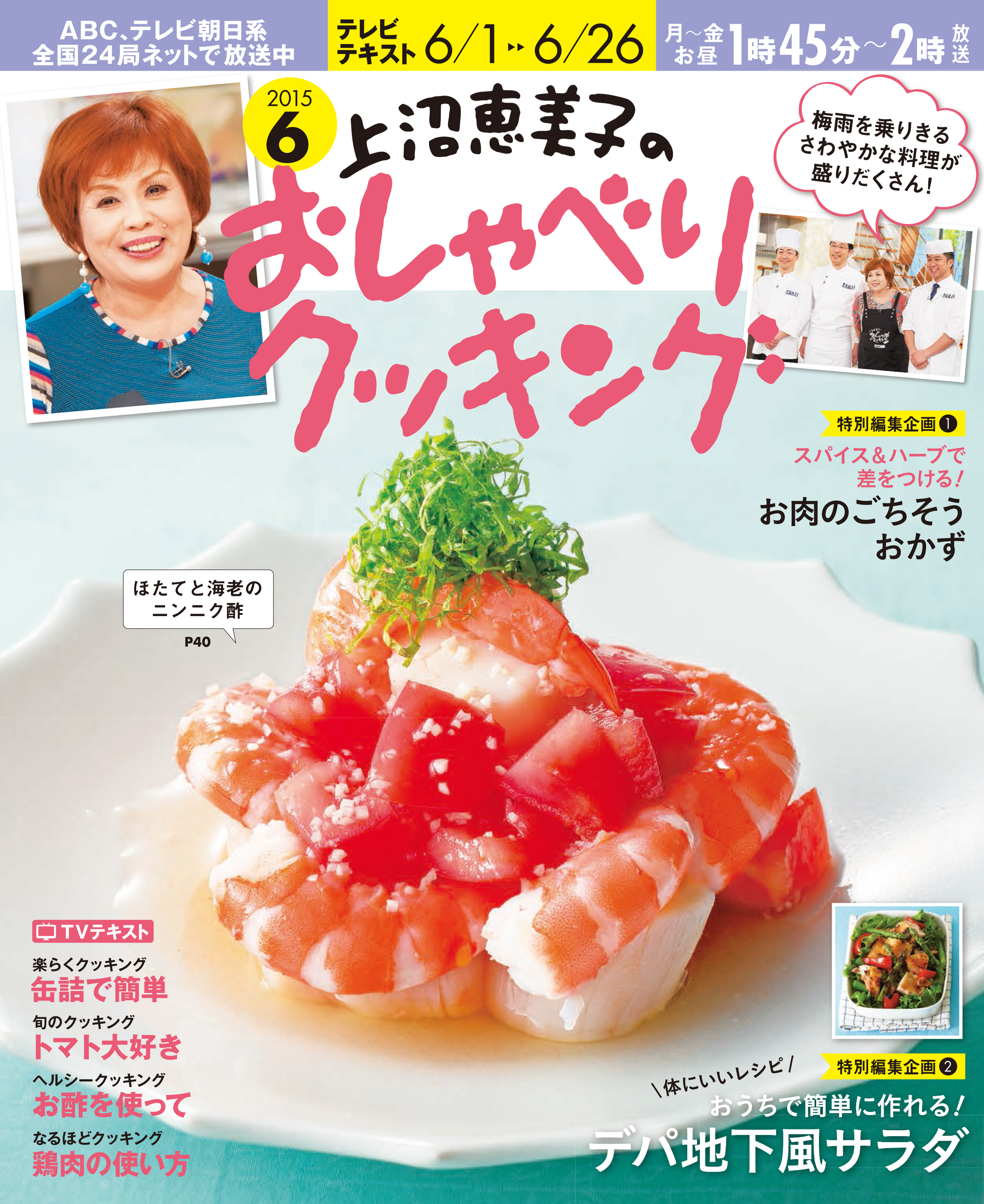 上沼恵美子のおしゃべりクッキング2015年6月号