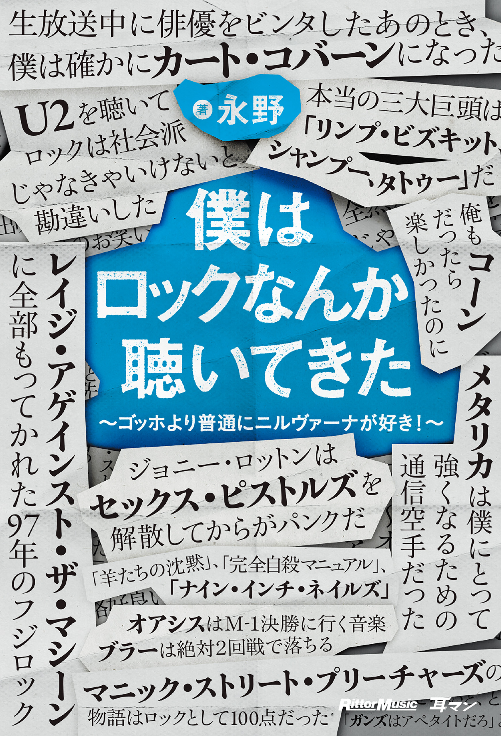 僕はロックなんか聴いてきた～ゴッホより普通にニルヴァーナが好き！～