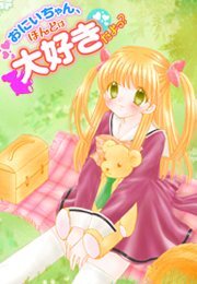 おにいちゃん、ほんとは大好きだよっ?