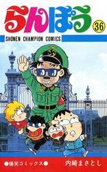 らんぽう36巻|内崎まさとし|人気漫画を無料で試し読み・全巻お得に読むならAmebaマンガ