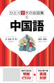 ひとり歩きの会話集 中国語(2025年版)
