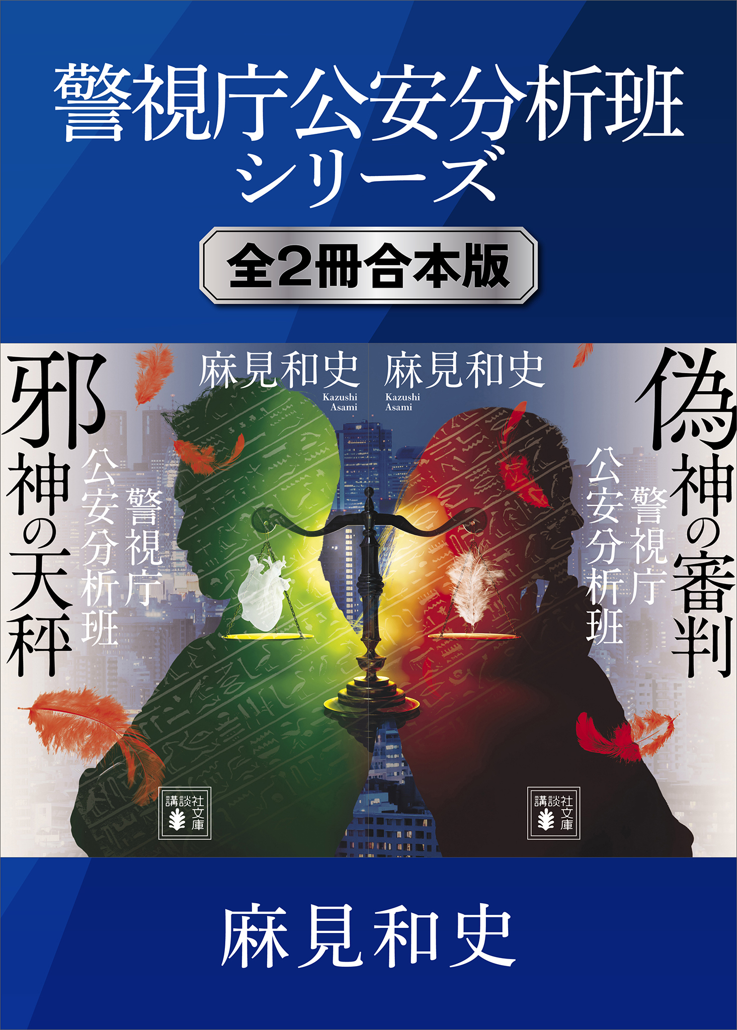 警視庁公安分析班シリーズ　全２冊合本版