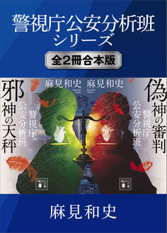 警視庁公安分析班シリーズ 全2冊合本版