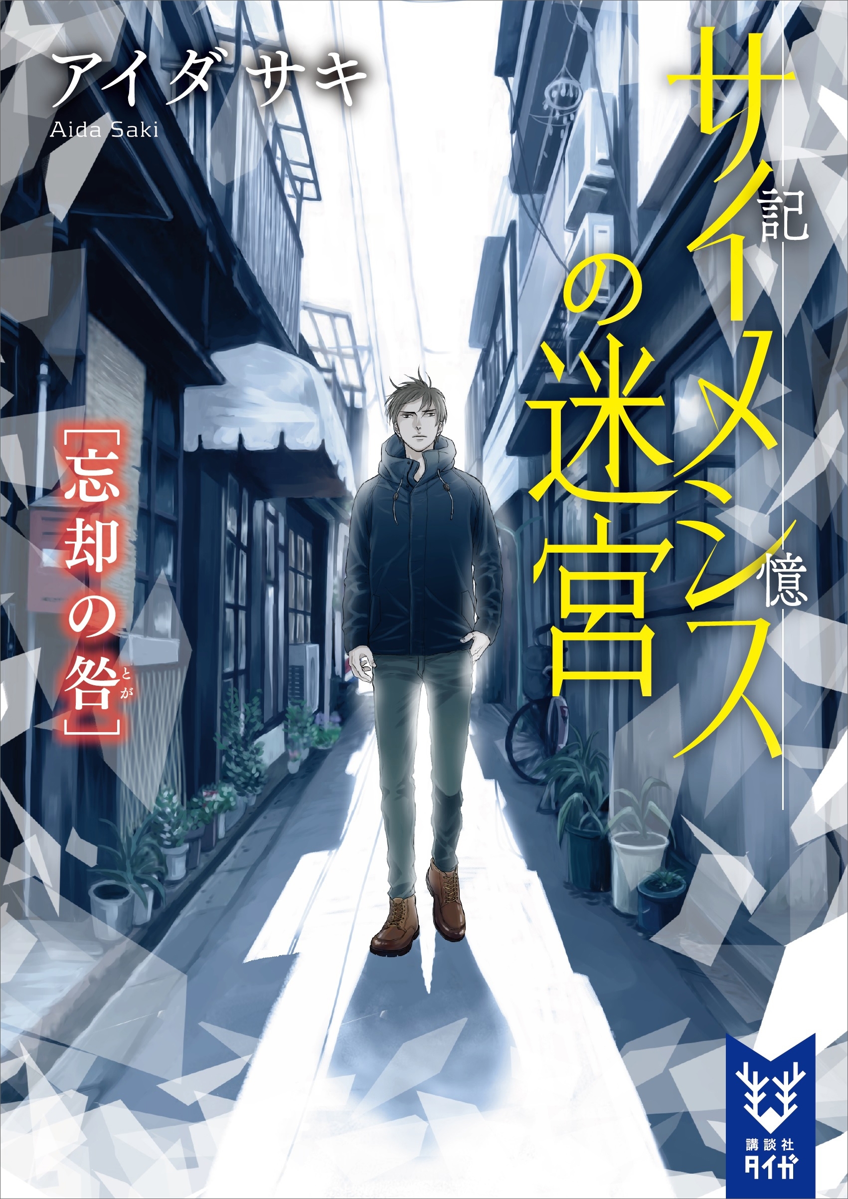 サイメシスの迷宮