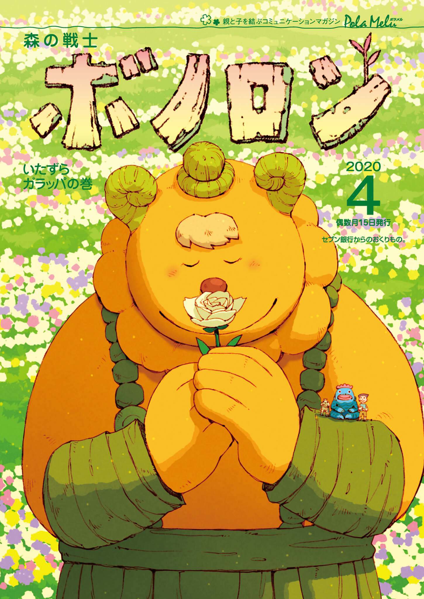森の戦士ボノロン ポラメル復刻版 2020年4月号 いたずらガラッパの巻