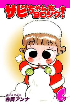 サビちゃんをヨロシク!