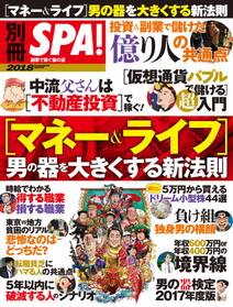 別冊SPA![マネー＆ライフ]男の器を大きくする新法則