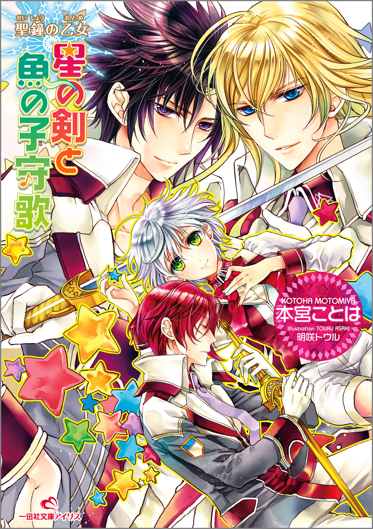 聖鐘の乙女 12 星の剣と魚の子守歌
