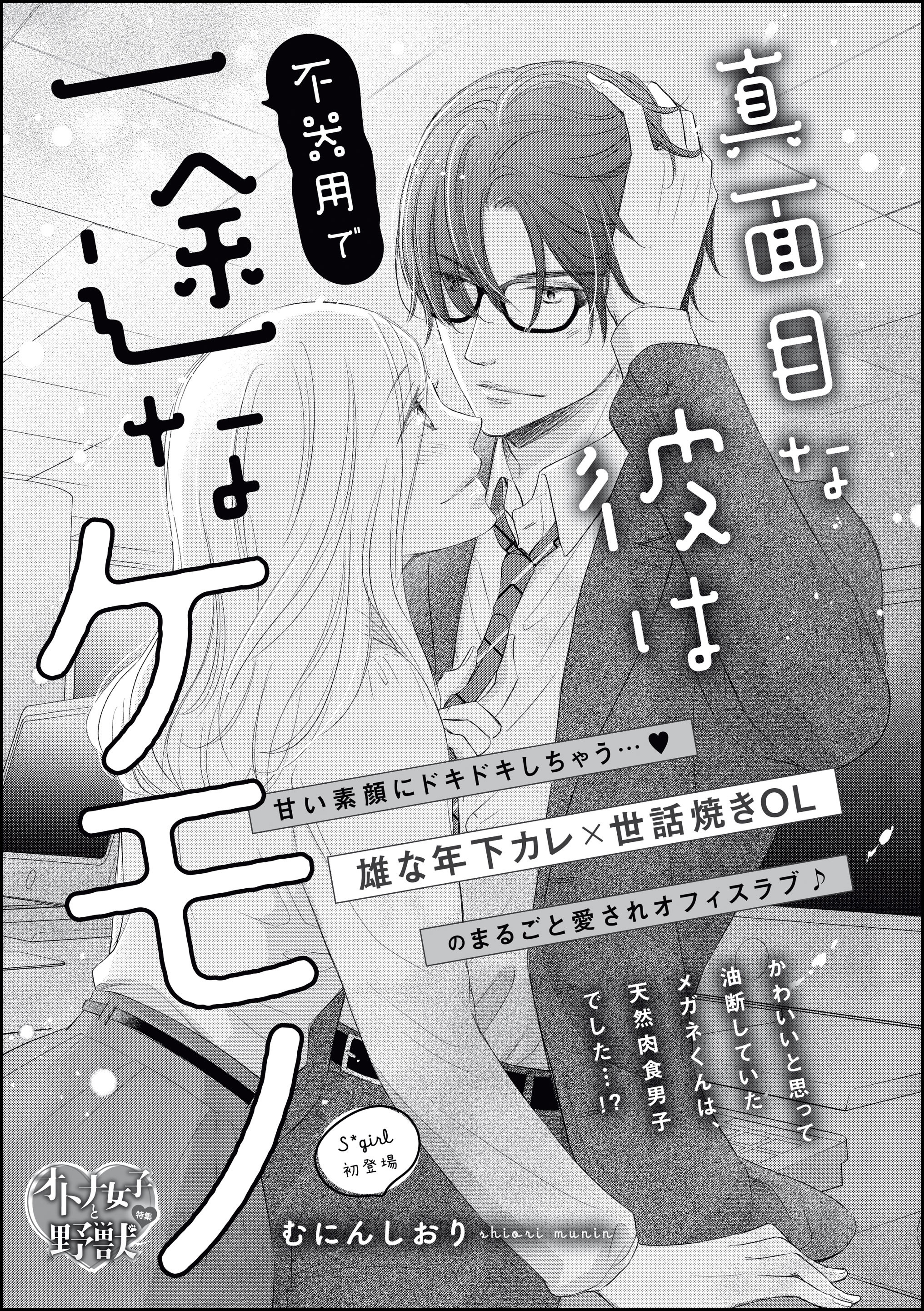真面目な彼は不器用で一途なケモノ（単話版）