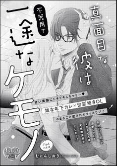 真面目な彼は不器用で一途なケモノ(単話版)