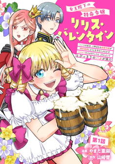 女王陛下の特命令嬢リリス・バレンタイン~「ハートの女王」と呼ばれる高慢令嬢が婚約破棄しようと王子をたぶらかすヒロインをスカウトしたら、よりによってとびっきりのバカが来た~ 第1話