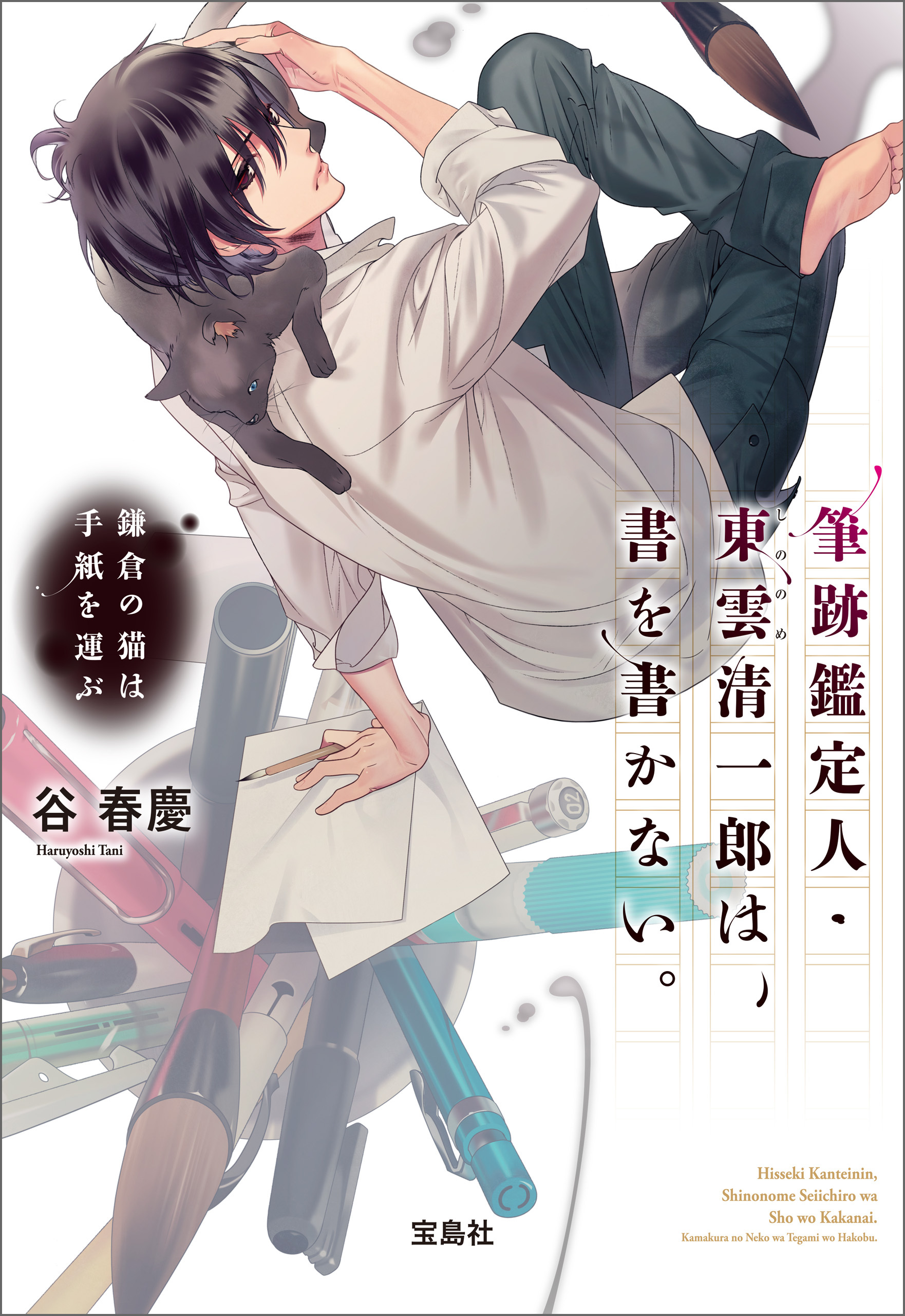 筆跡鑑定人・東雲清一郎は、書を書かない。 ～鎌倉の猫は手紙を運ぶ