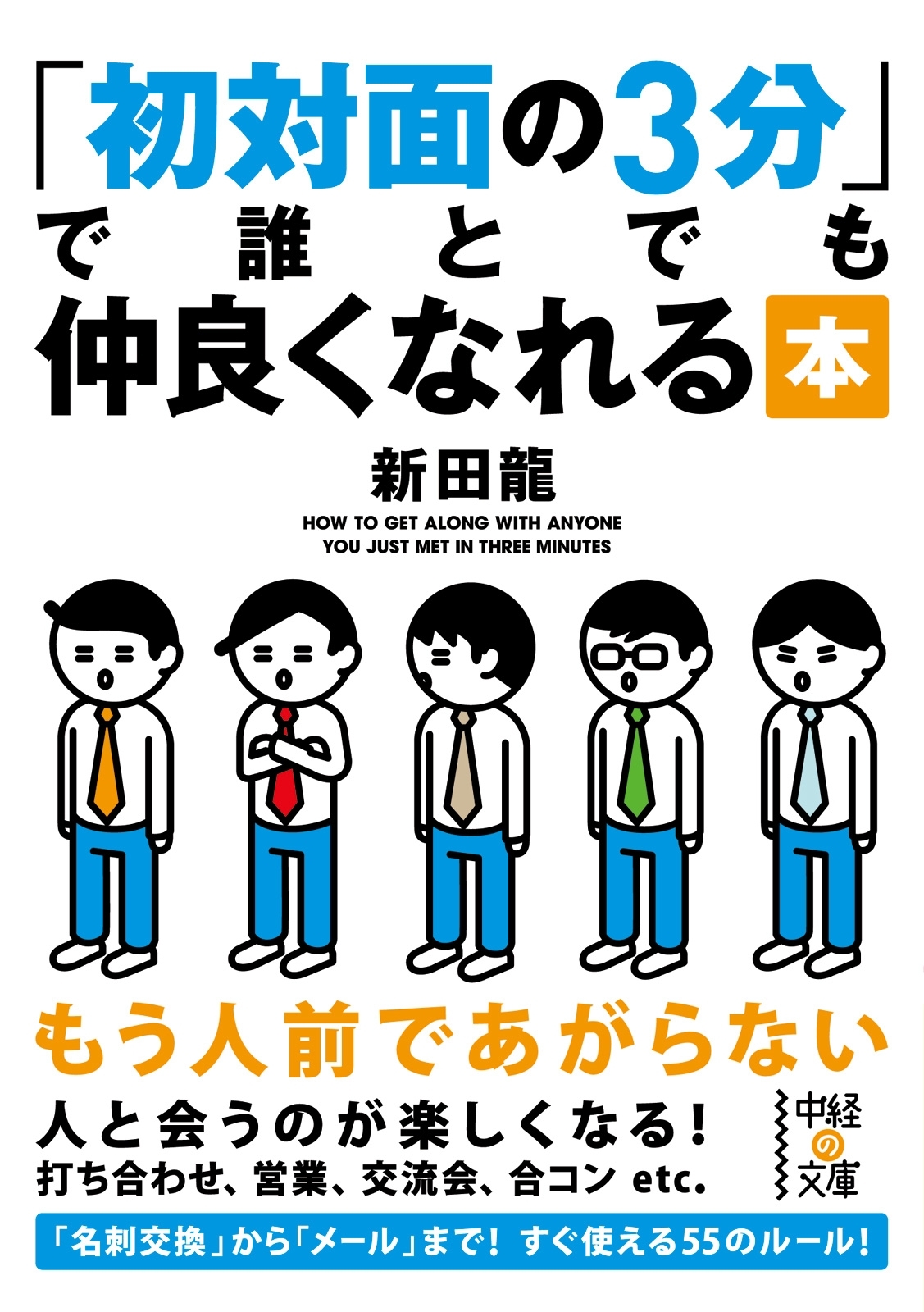 初対面の３分で誰とでも仲良くなれる本