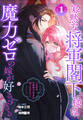 【期間限定 試し読み増量版 閲覧期限2026年4月27日】寡黙な将軍閣下様は魔力ゼロの嫁が好きすぎる~なぜか旦那様の心の声が聞こえます!?~(1)