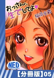 【分冊版】おっさん、生でしてよ（５）