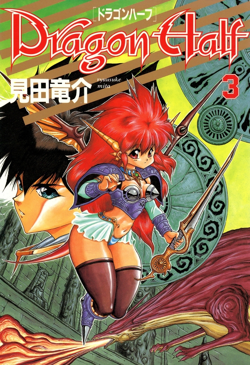 ドラゴンハーフ(3)