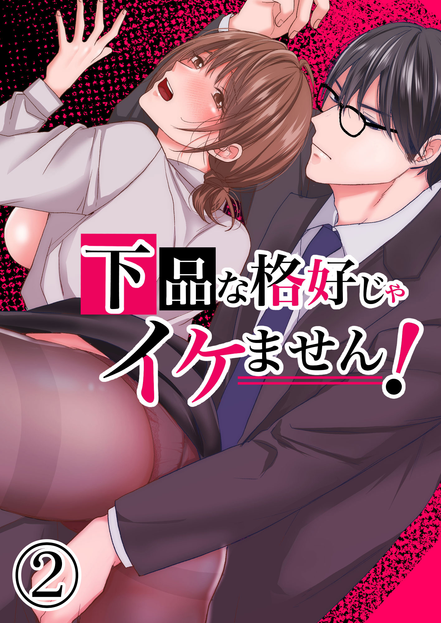 下品な格好じゃイケません！