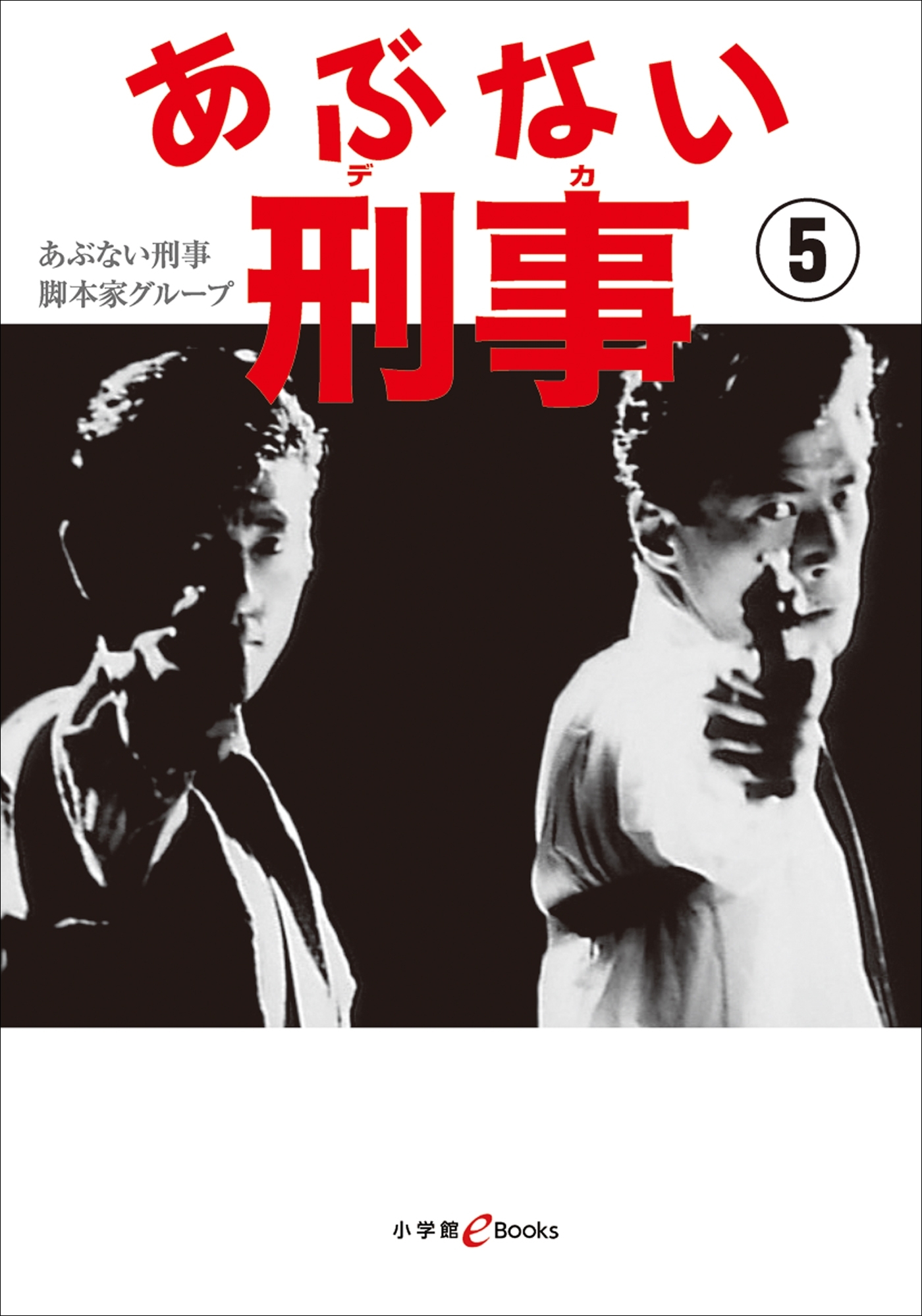 あぶない刑事 5