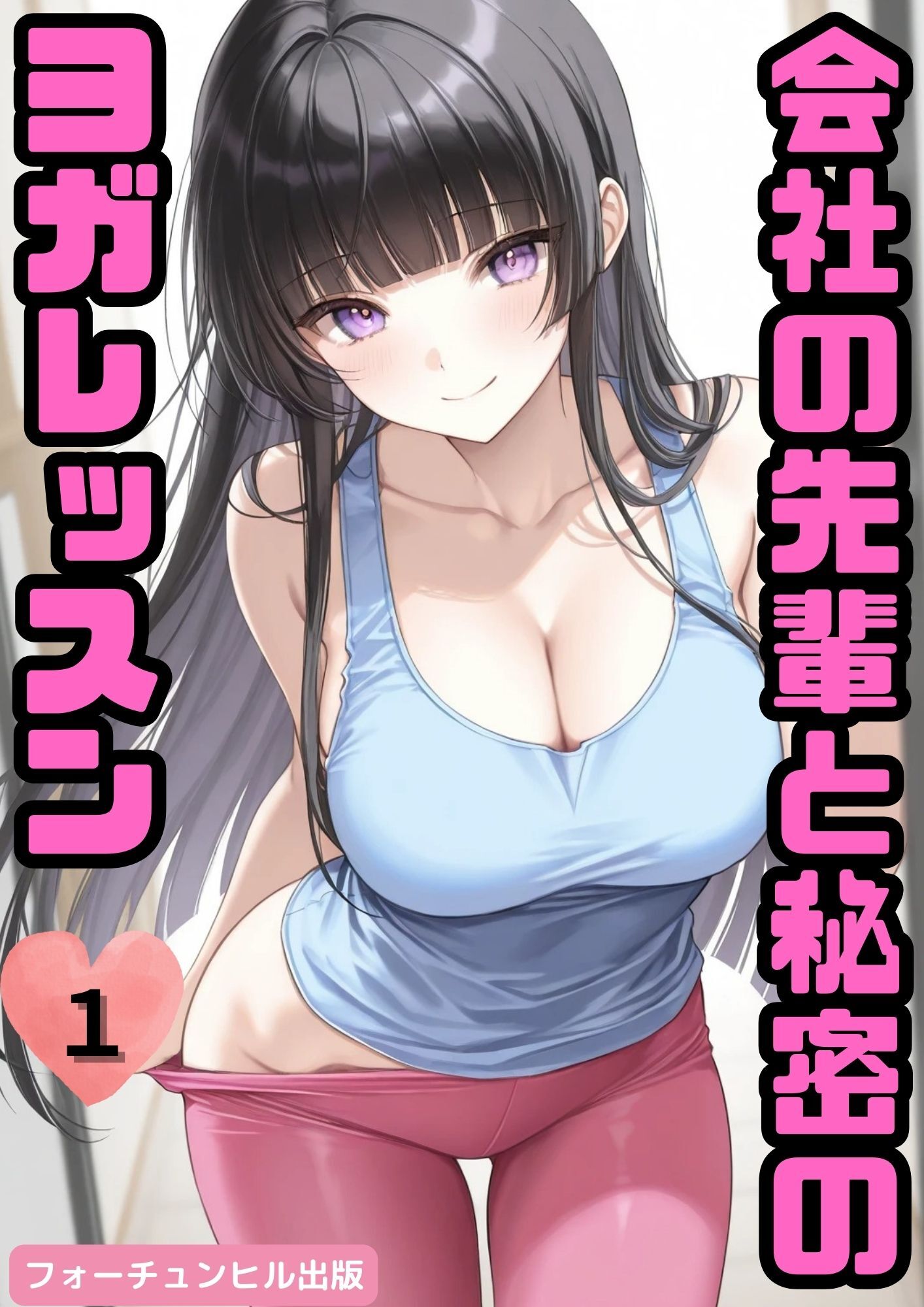 会社の先輩と秘密のヨガレッスン第1話