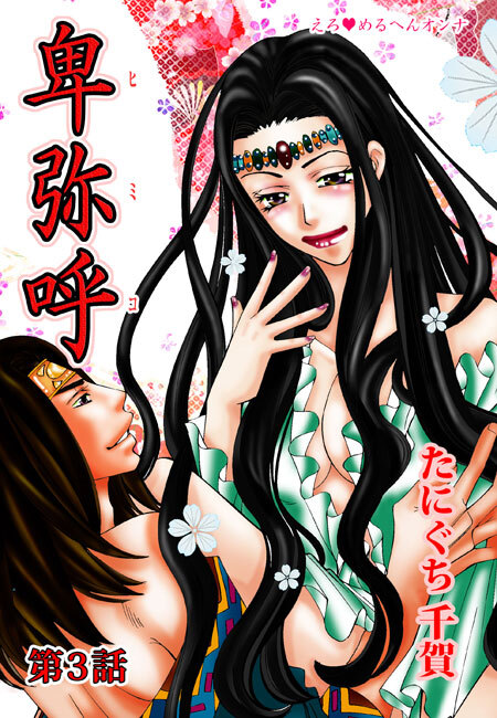 えろ◆めるへんオンナ 卑弥呼（２）