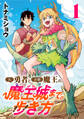 【期間限定 無料お試し版】(元)勇者と(次期)魔王の、魔王城までの歩き方(話売り) #1
