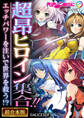 【期間限定 試し読み増量版】超昂ヒロイン集合!! ~エッチパワーを注いで世界を救う!?~【超合本シリーズ】 モザイク版