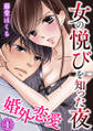 婚外恋愛~女の悦びを知った夜 1巻