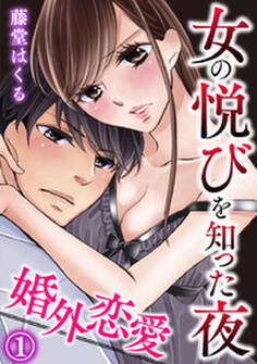 婚外恋愛~女の悦びを知った夜 1巻