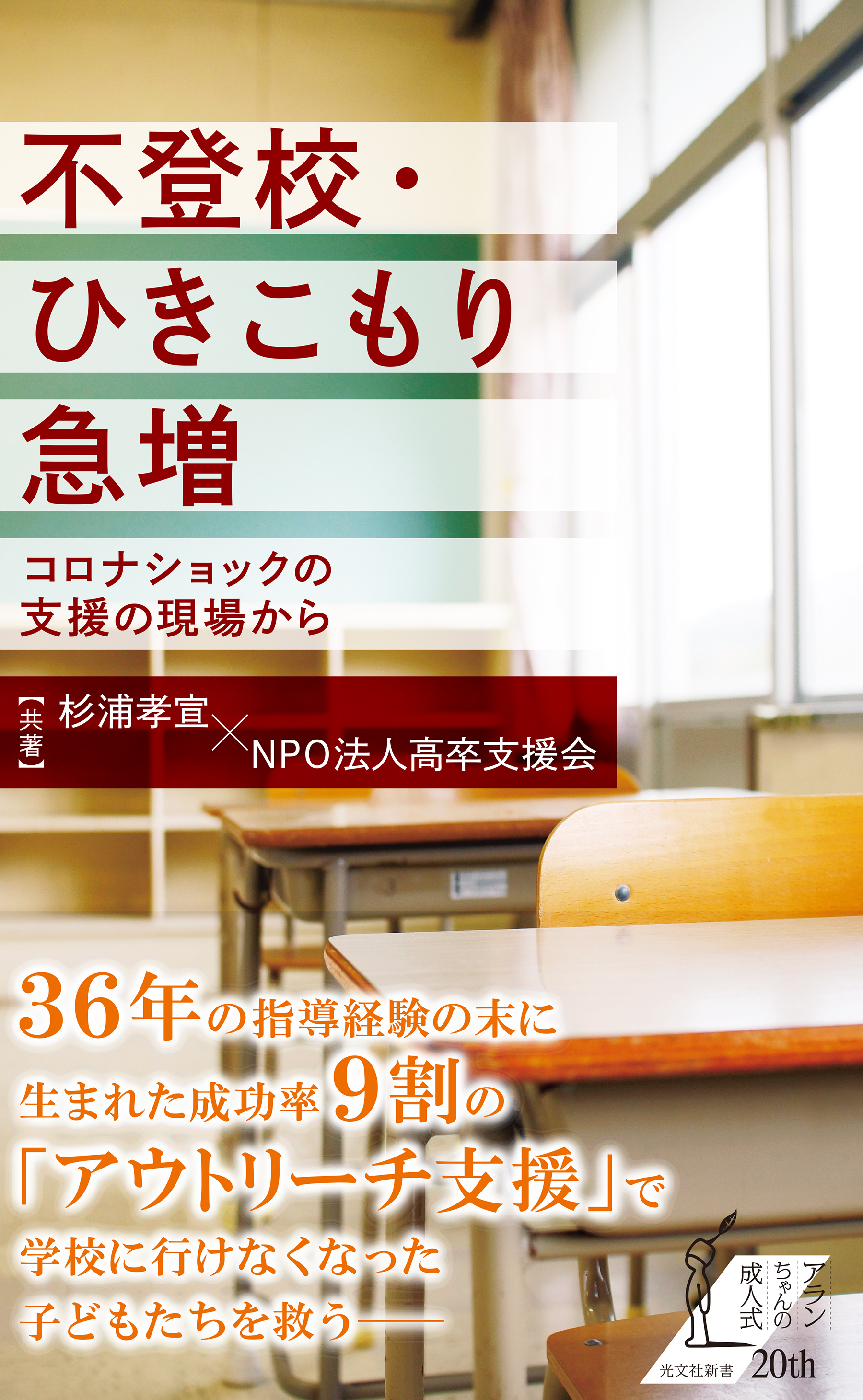 不登校・ひきこもり急増～コロナショックの支援の現場から～