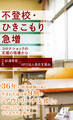 不登校・ひきこもり急増~コロナショックの支援の現場から~