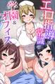 エロ指導が常識の学園&オフィス