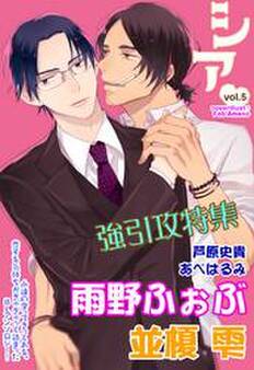 シア vol.5 強引攻特集!