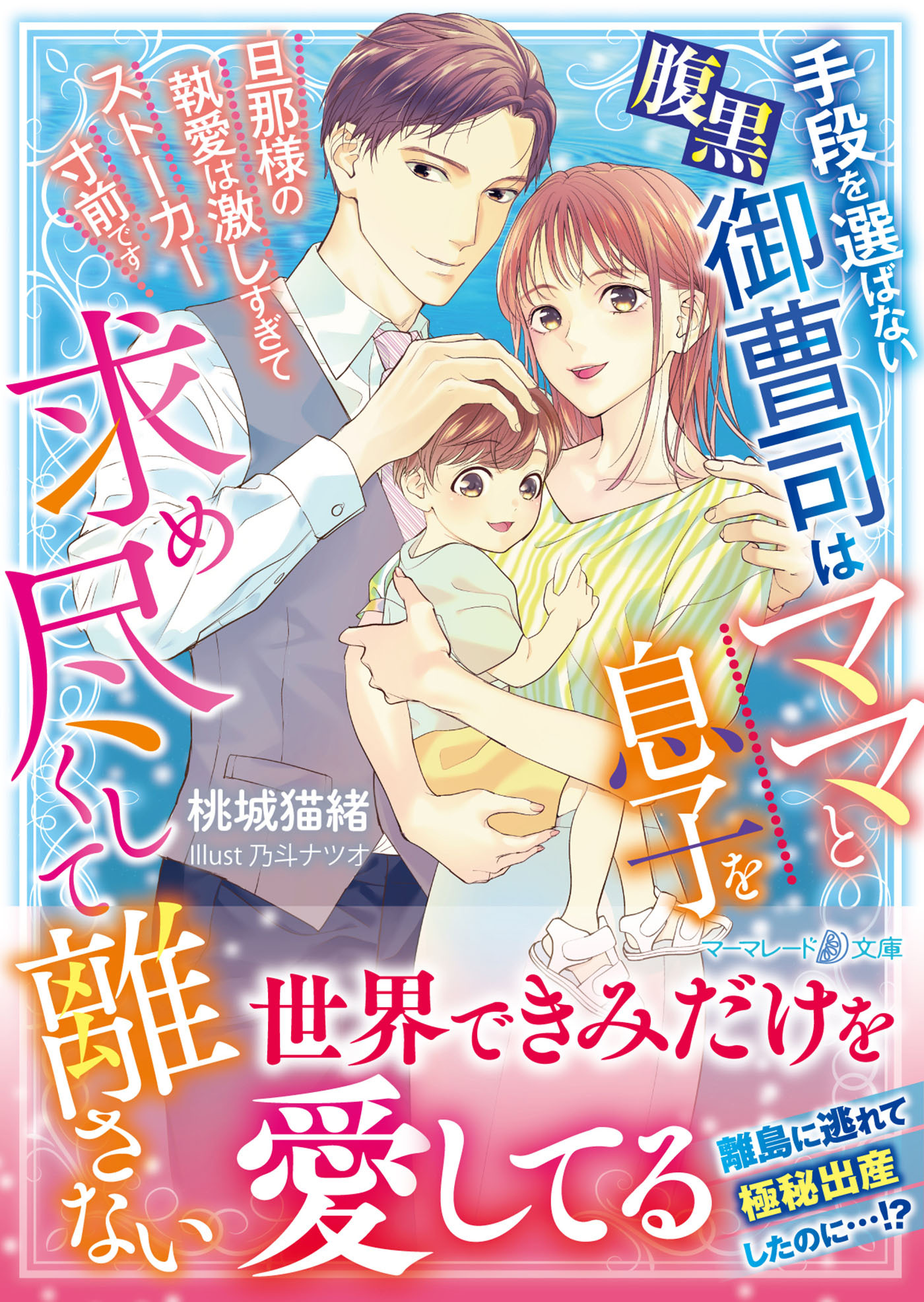 手段を選ばない腹黒御曹司はママと息子を求め尽くして離さない～旦那様の執愛は激しすぎてストーカー寸前です～