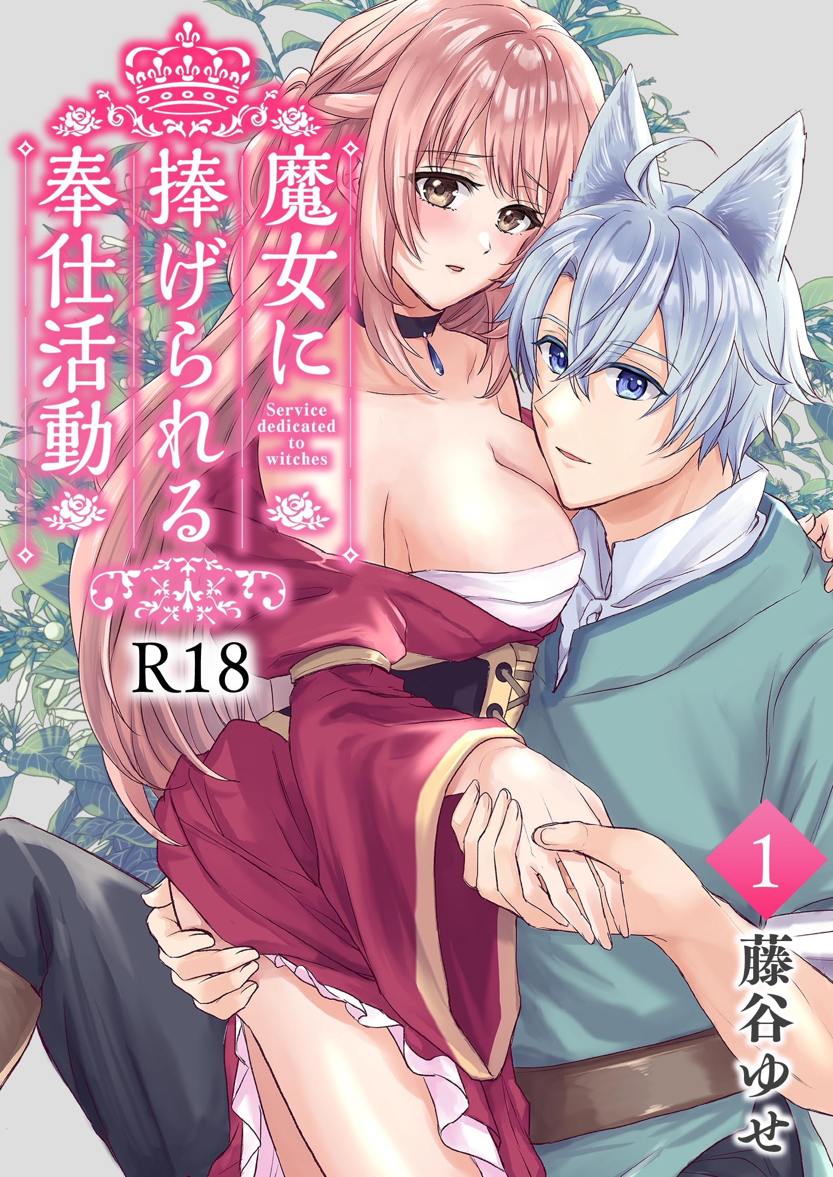 魔女に捧げられる奉仕活動【R-18版】 １