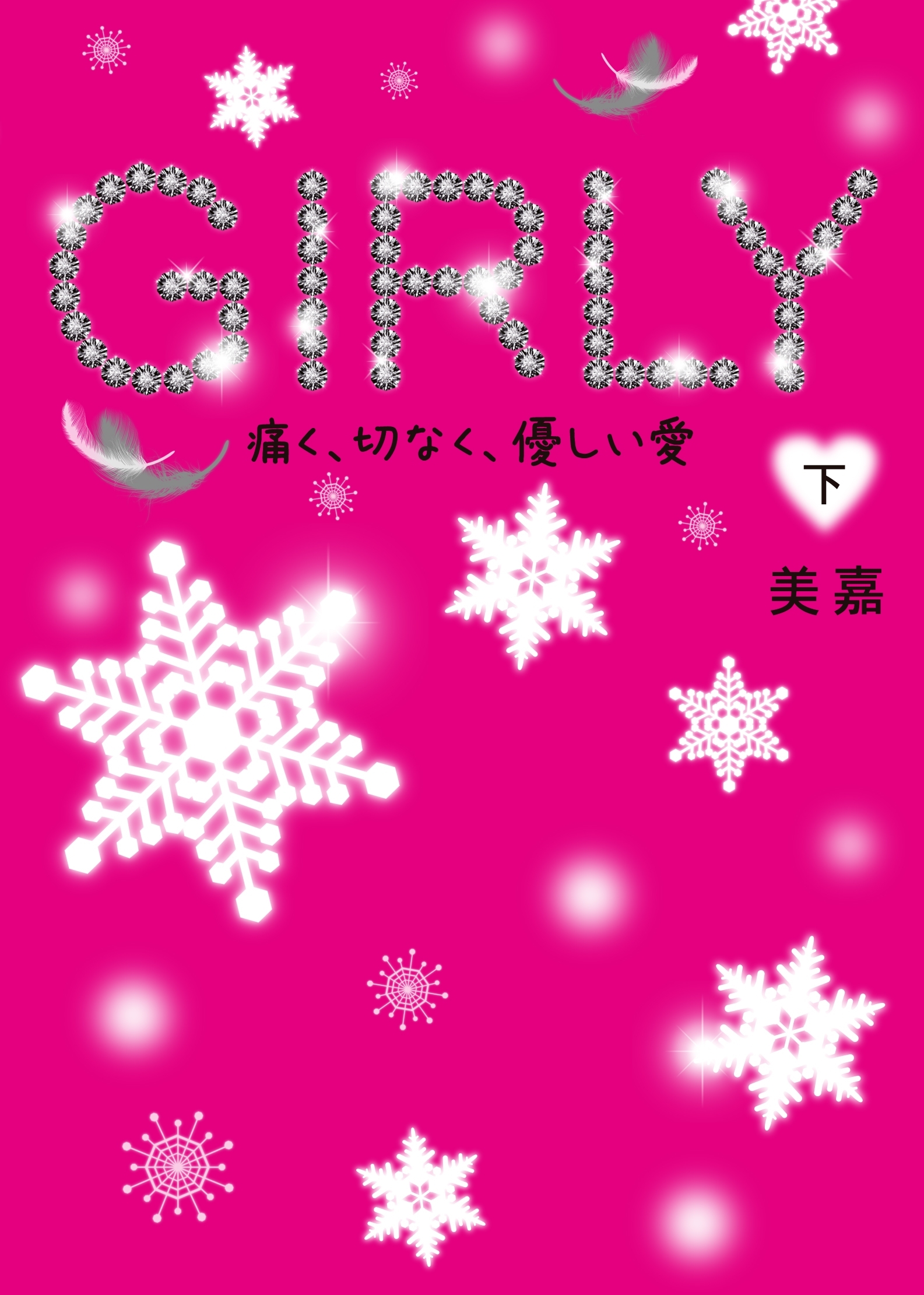 GIRLY（下）