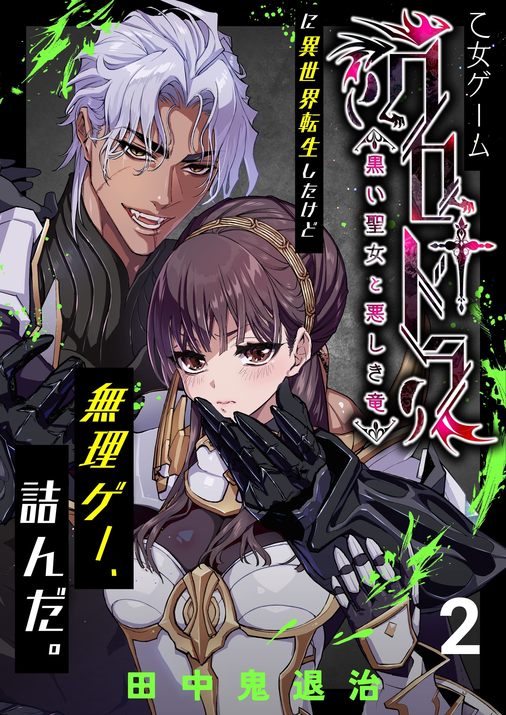 乙女ゲーム「クロ†ドラ ―黒い聖女と悪しき竜―」に異世界転生したけど無理ゲー、詰んだ。（2）