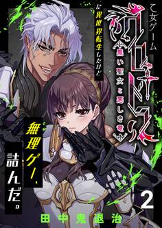 乙女ゲーム「クロ†ドラ ―黒い聖女と悪しき竜―」に異世界転生したけど無理ゲー、詰んだ。(2)