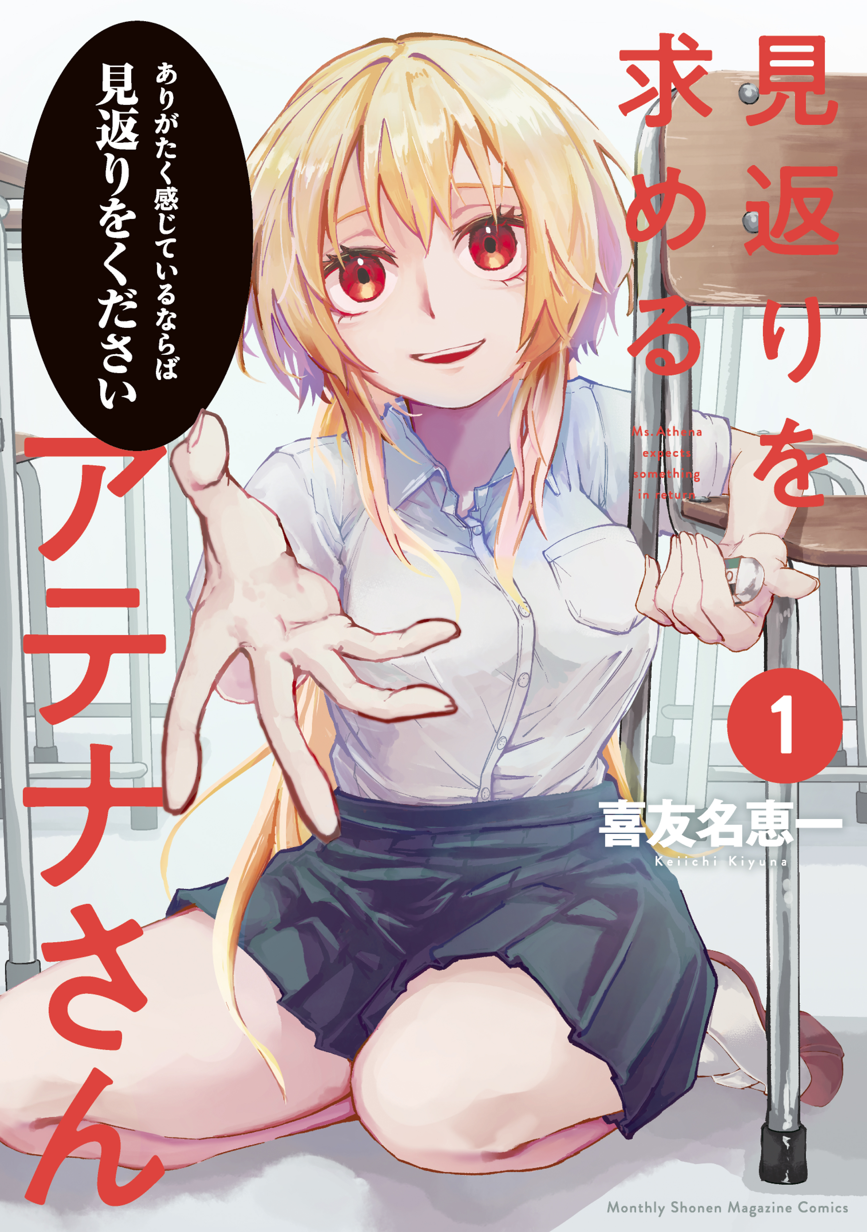 【期間限定　試し読み増量版　閲覧期限2026年6月30日】見返りを求めるアテナさん（１）
