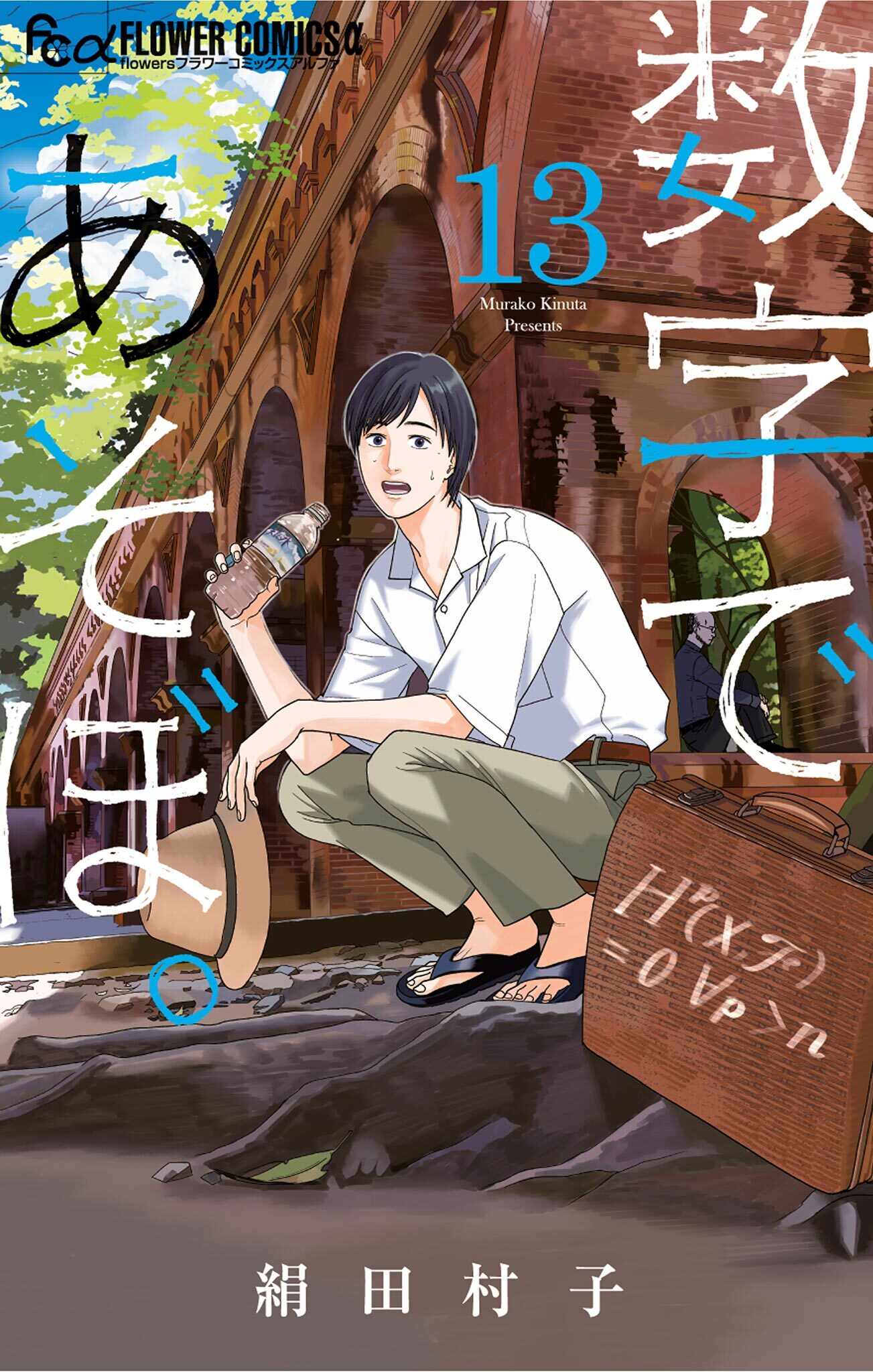 数字であそぼ。 13