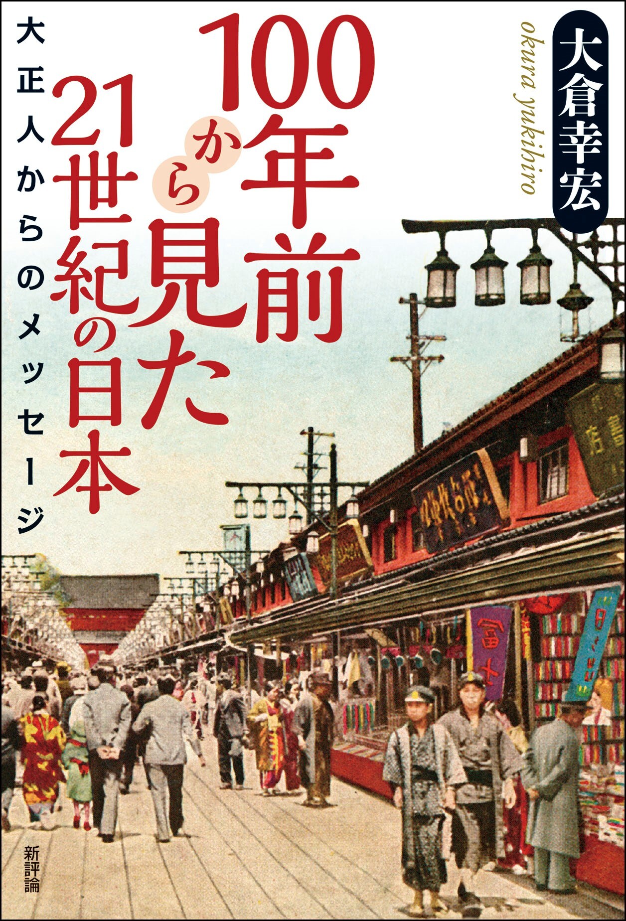 100年前から見た21世紀の日本：大正人からのメッセージ
