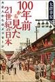 100年前から見た21世紀の日本:大正人からのメッセージ